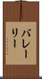バレーリー Scroll