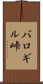 バロギル峠 Scroll
