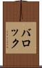 バロック Scroll