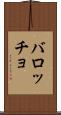 バロッチョ Scroll