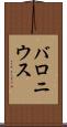 バロニウス Scroll