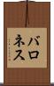 バロネス Scroll
