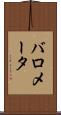 バロメータ Scroll