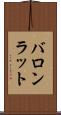 バロンラット Scroll