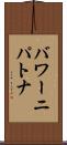 バワーニパトナ Scroll