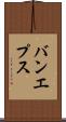 バンエプス Scroll