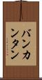 バンカンタン Scroll