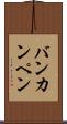 バンカンペン Scroll