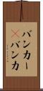 バンカー(P) Scroll