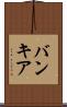 バンキア Scroll