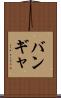 バンギャ Scroll