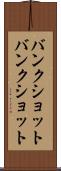 バンクショット Scroll