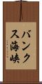 バンクス海峡 Scroll