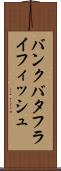 バンクバタフライフィッシュ Scroll