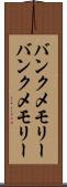 バンクメモリー Scroll