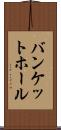 バンケットホール Scroll