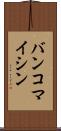 バンコマイシン Scroll