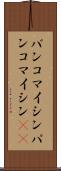 バンコマイシン Scroll