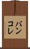 バンコレ Scroll
