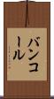 バンコール Scroll