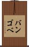 バンゴベ Scroll