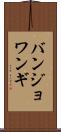 バンジョワンギ Scroll