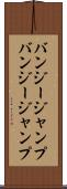バンジージャンプ Scroll