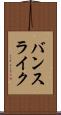 バンスライク Scroll