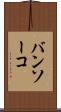 バンソーコ Scroll