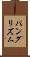 バンダリズム Scroll