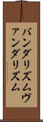 バンダリズム Scroll