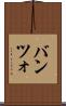 バンツォ Scroll