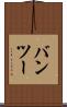 バンツー Scroll