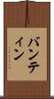 バンティン Scroll
