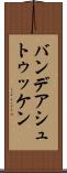 バンデアシュトゥッケン Scroll