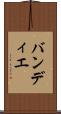 バンディエ Scroll