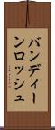 バンディーンロッシュ Scroll