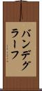 バンデグラーフ Scroll