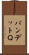 バンデットＱ Scroll