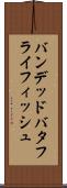 バンデッドバタフライフィッシュ Scroll