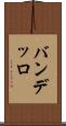バンデッロ Scroll