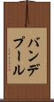 バンデプール Scroll