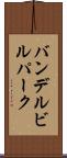バンデルビルパーク Scroll