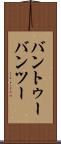 バントゥー Scroll