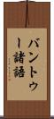 バントゥー諸語 Scroll