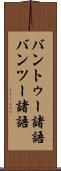 バントゥー諸語 Scroll