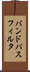 バンド・パス・フィルタ Scroll