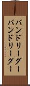 バンドリーダー Scroll