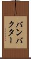 バンバクター Scroll