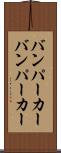 バンパーカー Scroll